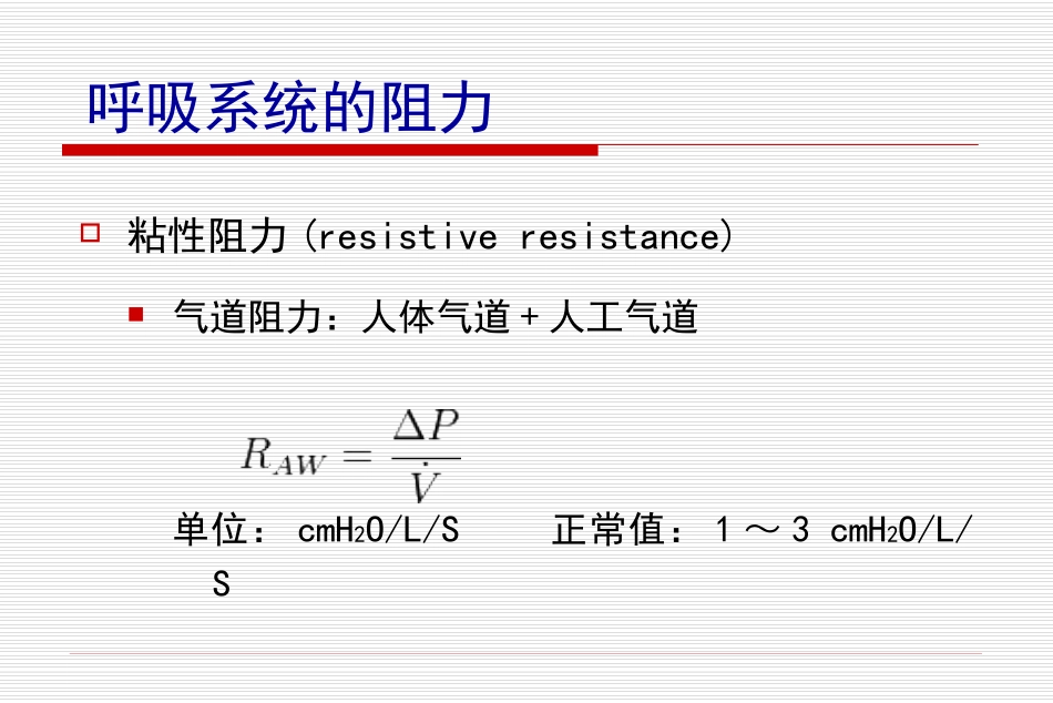 气道阻力和顺应性的测定_第2页