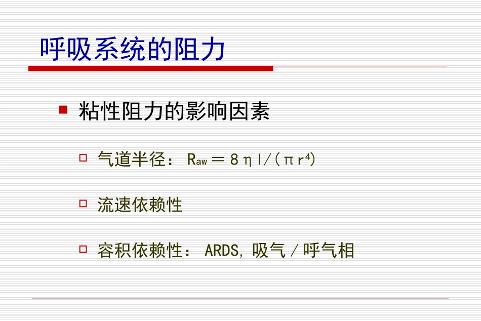 气道阻力和顺应性的测定_第3页
