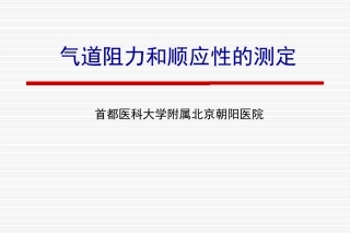 气道阻力和顺应性的测定