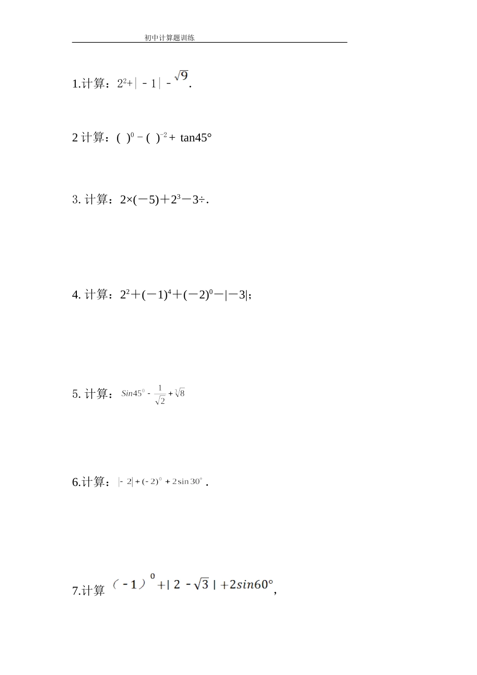 中考数学计算题训练及答案_第1页