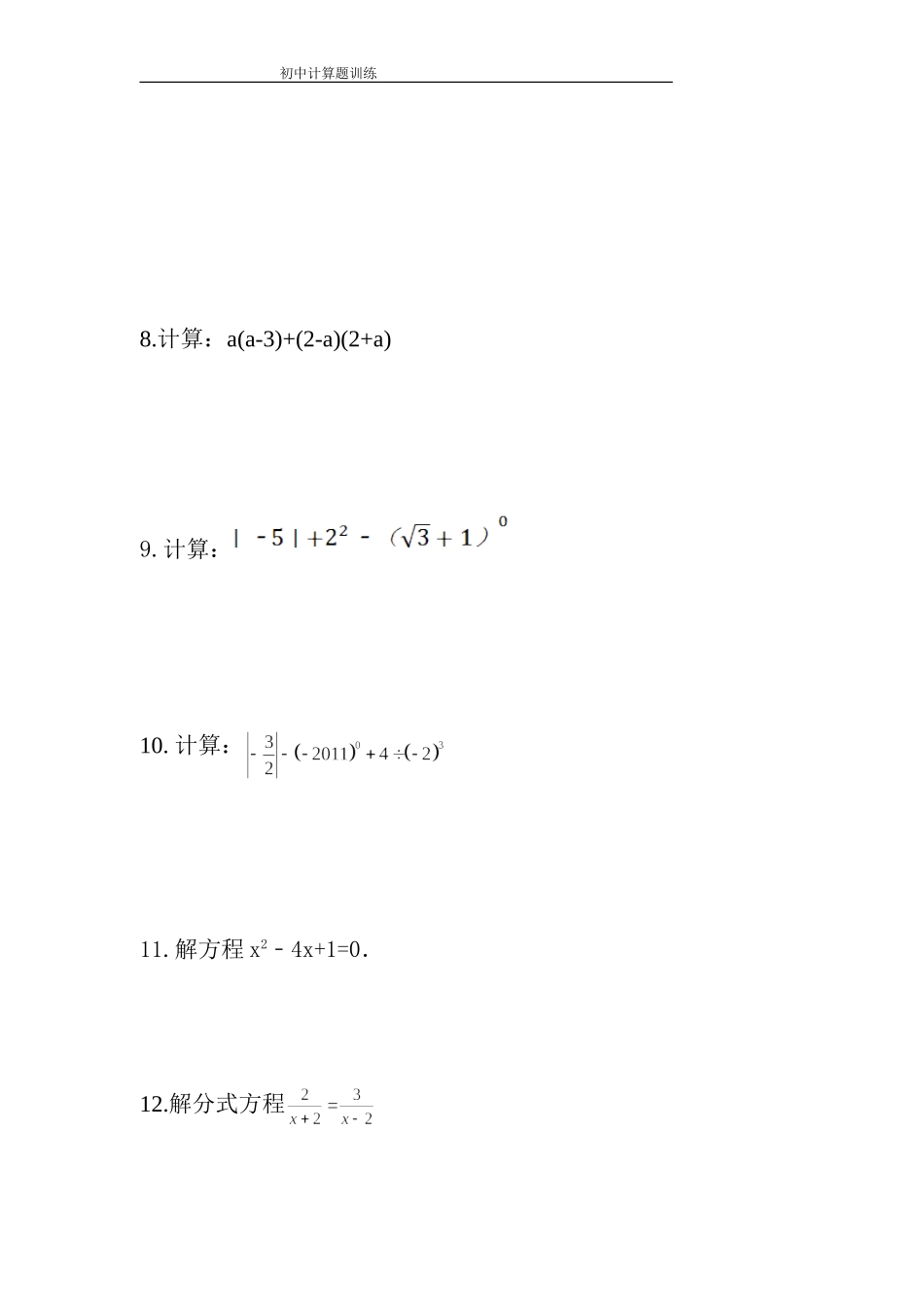 中考数学计算题训练及答案_第2页