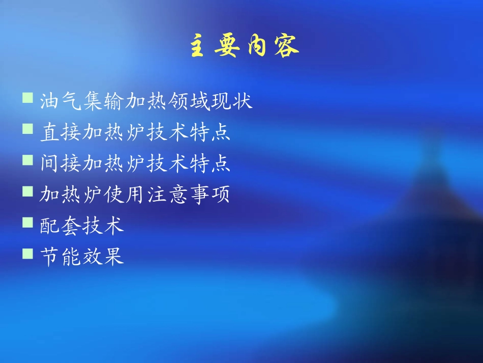 石油工业加热炉概况_第2页