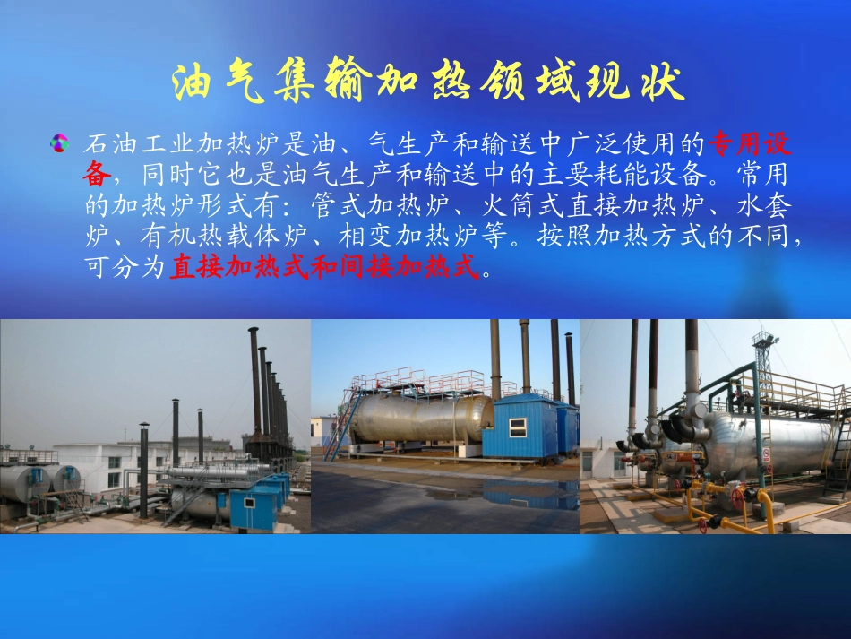 石油工业加热炉概况_第3页