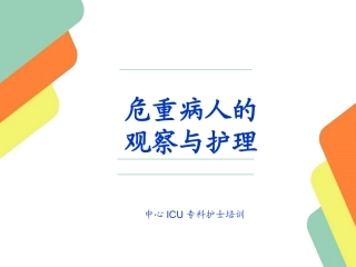 危重病人的观察及护理