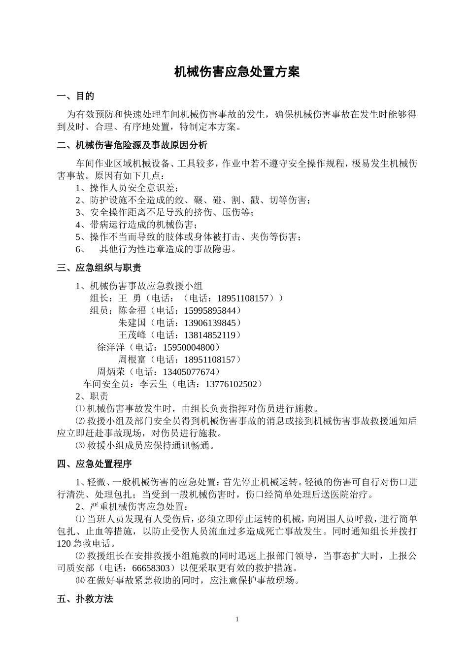 机械伤害应急处置方案_第1页