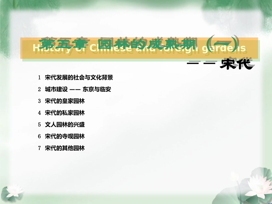 中外园林史(任光淳)5.园林的成熟期_第1页
