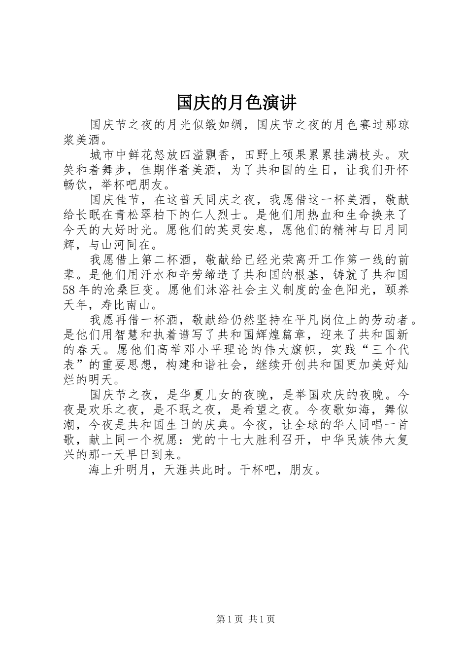 国庆的月色演讲_第1页