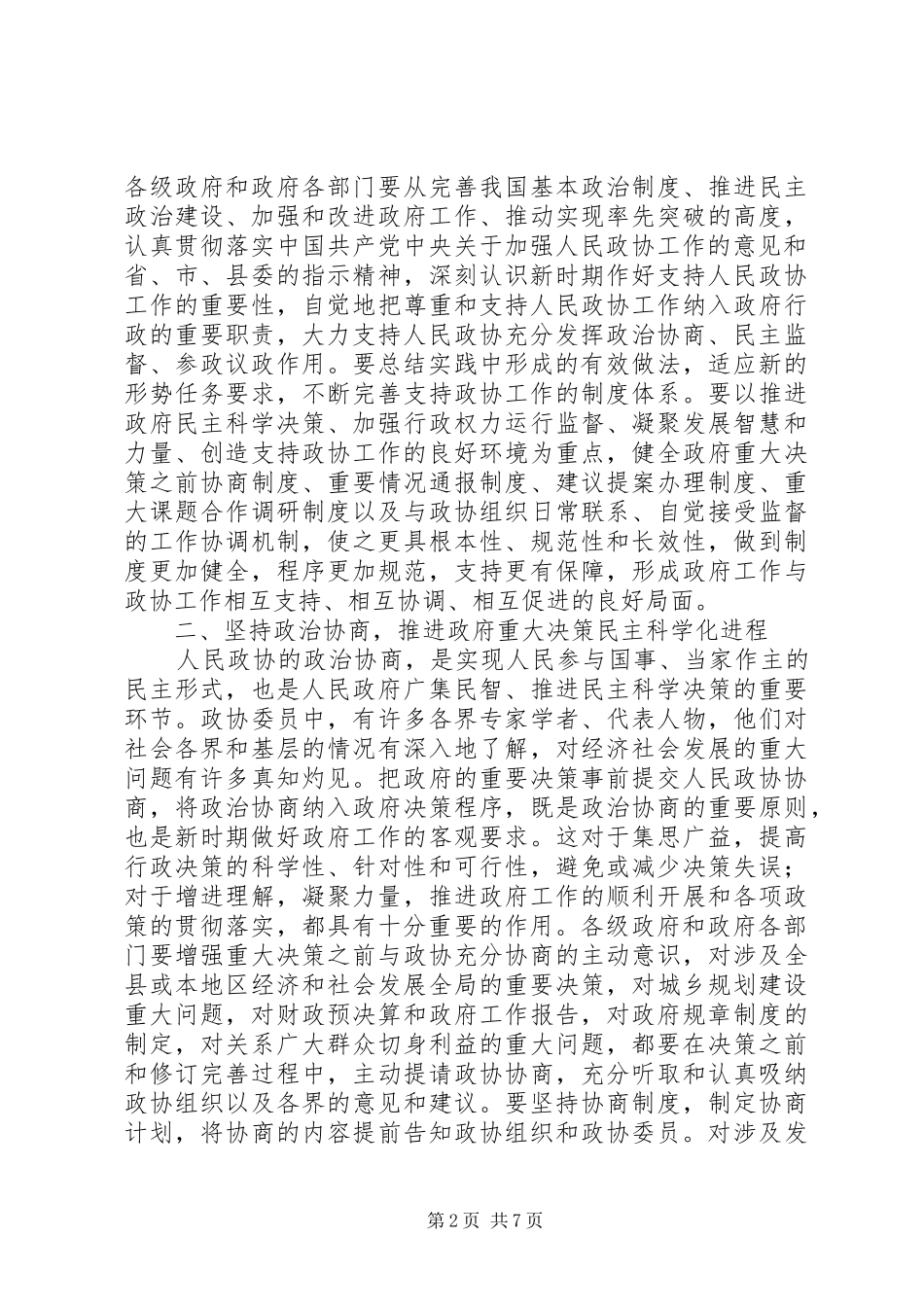 县长在全县政协工作会议上的讲话_第2页