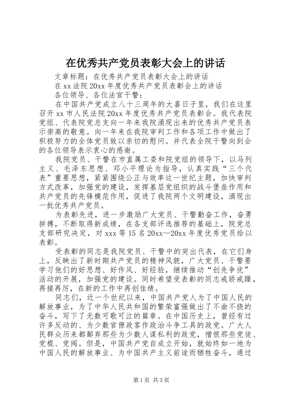 在优秀共产党员表彰大会上的讲话_第1页