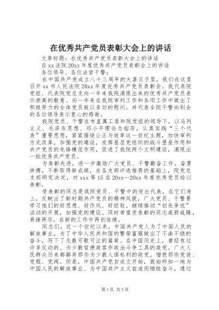 在优秀共产党员表彰大会上的讲话