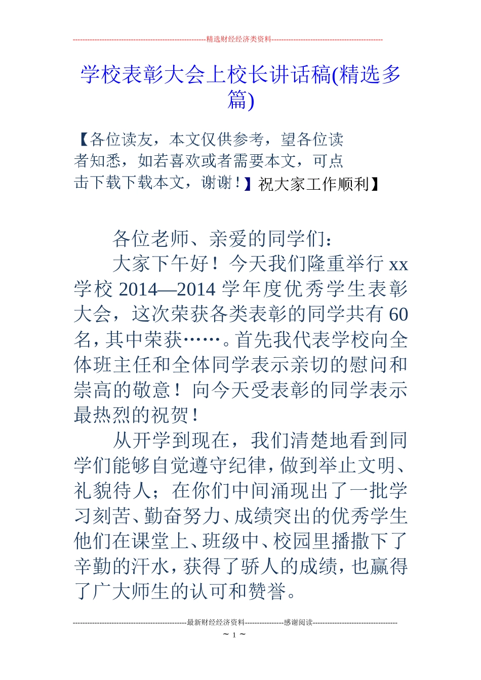 学校表彰大会上校长讲话稿(精选多篇)_第1页