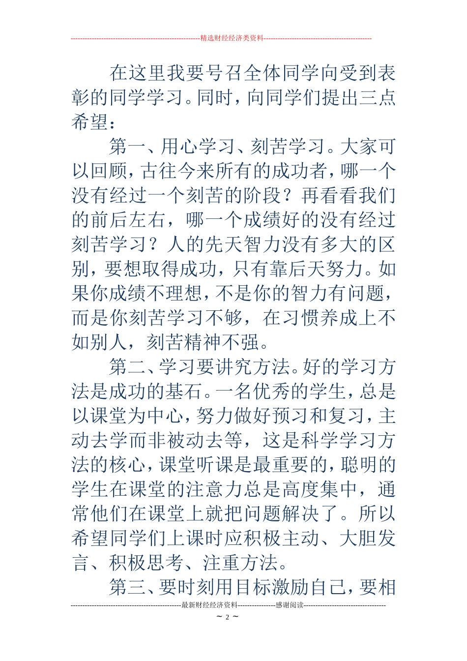 学校表彰大会上校长讲话稿(精选多篇)_第2页