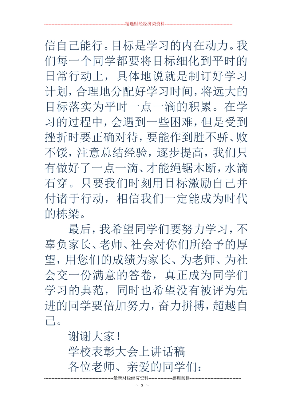 学校表彰大会上校长讲话稿(精选多篇)_第3页