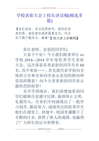 学校表彰大会上校长讲话稿(精选多篇)