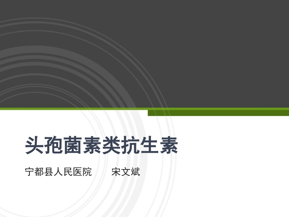 头孢菌素类抗生素_第1页