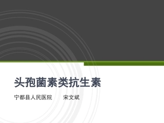 头孢菌素类抗生素