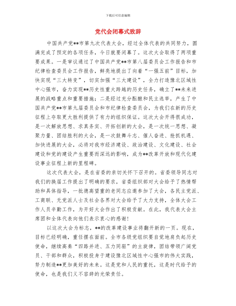 党代会闭幕式主持稿与党代会闭幕式致辞汇编_第3页