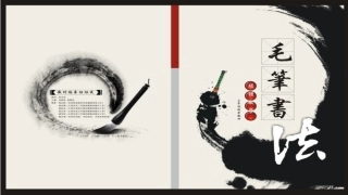 软笔书法课程基础