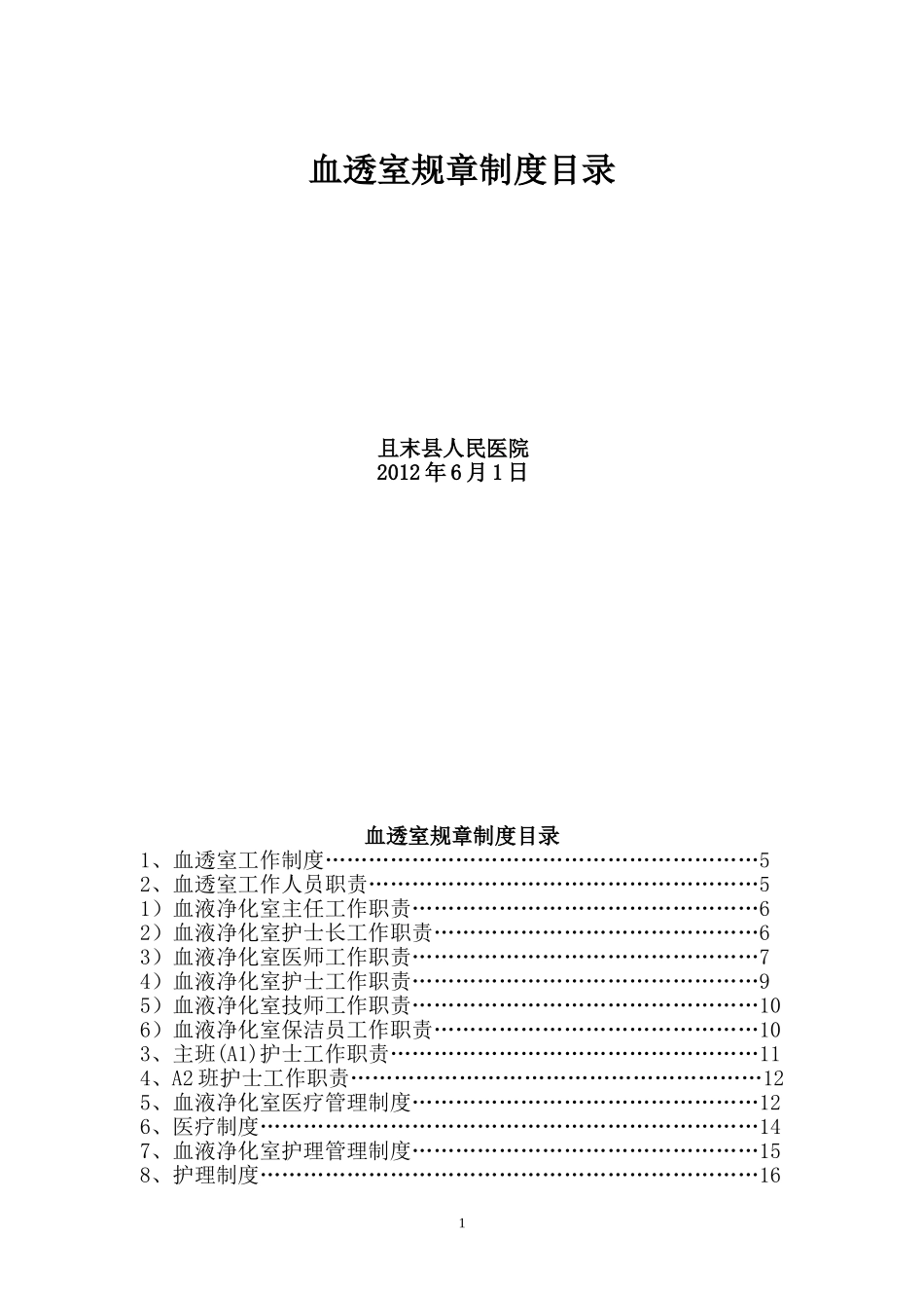 血透室规章制度大全_第1页