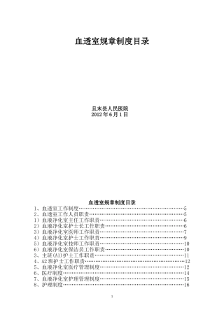血透室规章制度大全