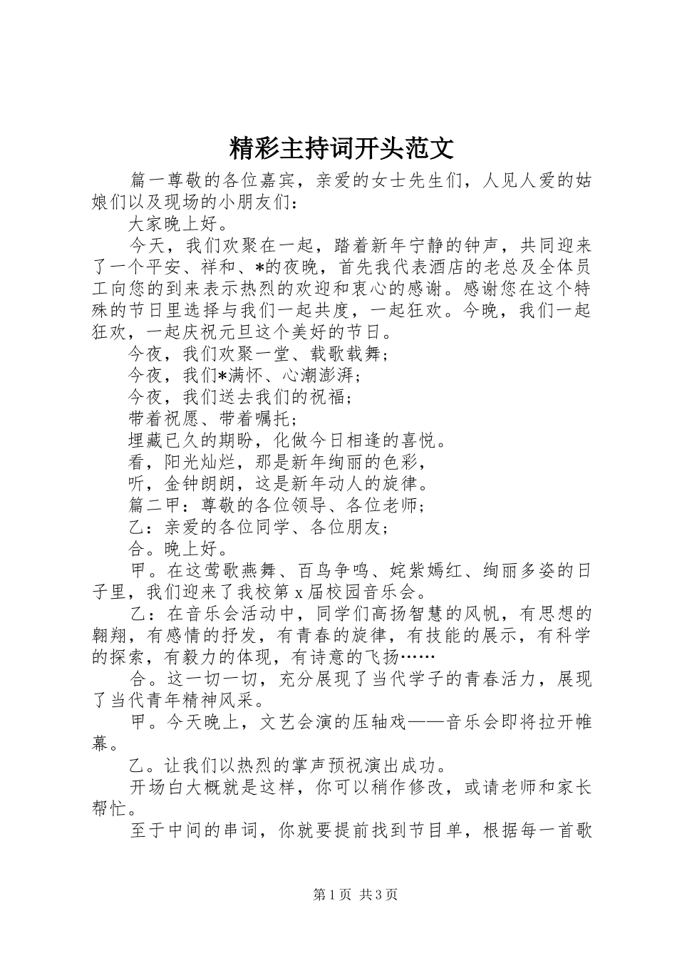 精彩主持词开头范文_第1页