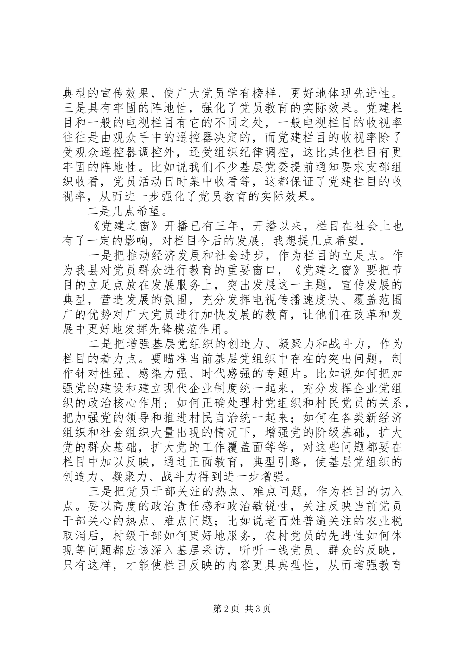 党建电视专栏座谈会讲话_第2页