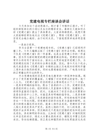 党建电视专栏座谈会讲话