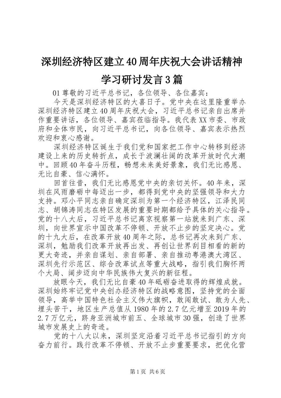 深圳经济特区建立40周年庆祝大会讲话精神学习研讨发言3篇_第1页