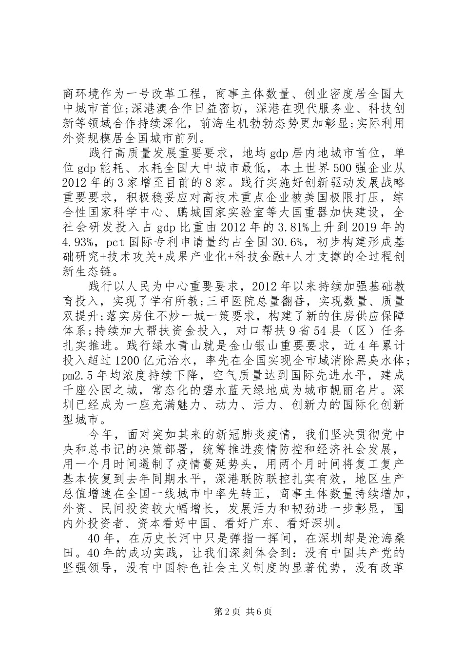 深圳经济特区建立40周年庆祝大会讲话精神学习研讨发言3篇_第2页