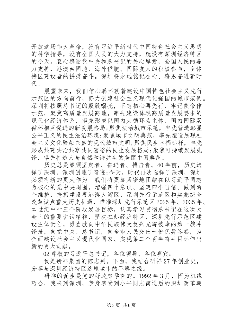 深圳经济特区建立40周年庆祝大会讲话精神学习研讨发言3篇_第3页