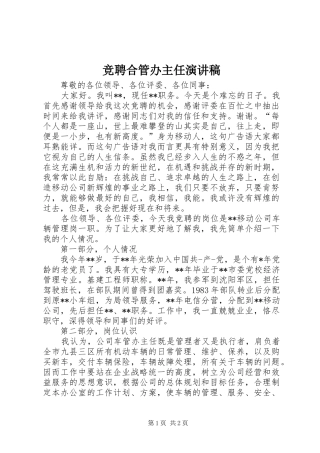 竞聘合管办主任演讲稿