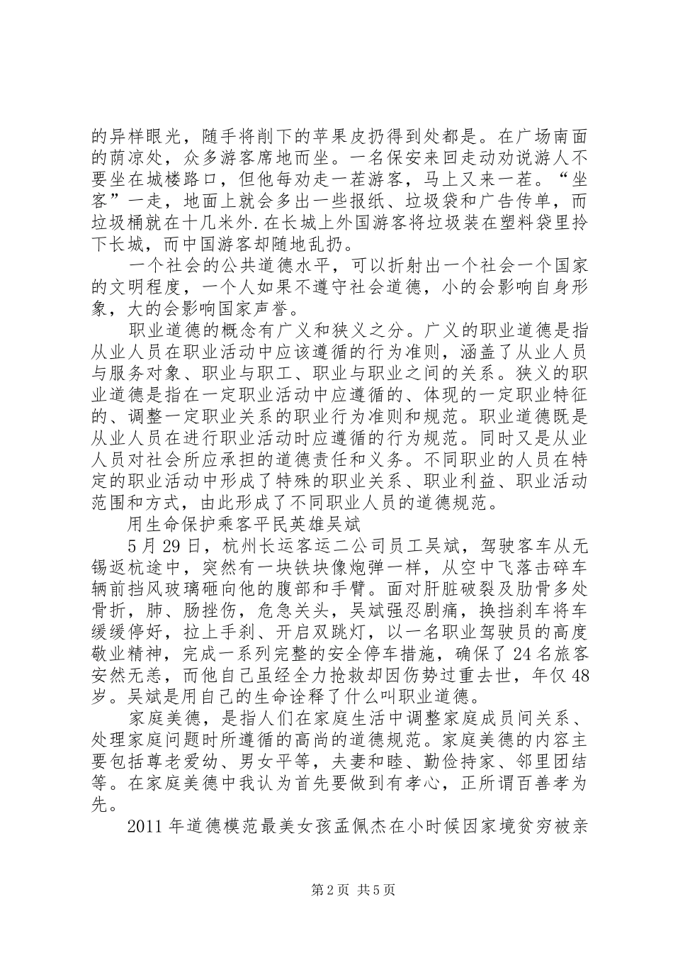 做一个有道德的人(宣传部长上讲堂讲稿)_第2页