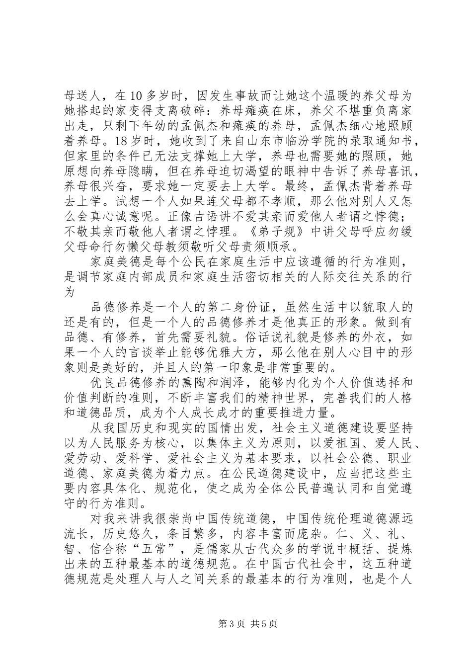 做一个有道德的人(宣传部长上讲堂讲稿)_第3页