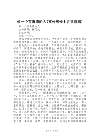 做一个有道德的人(宣传部长上讲堂讲稿)