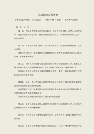 劳动保障监察条例