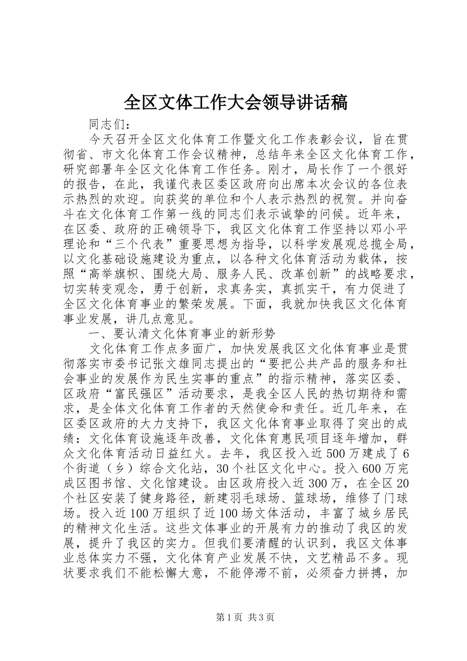 全区文体工作大会领导讲话稿_第1页