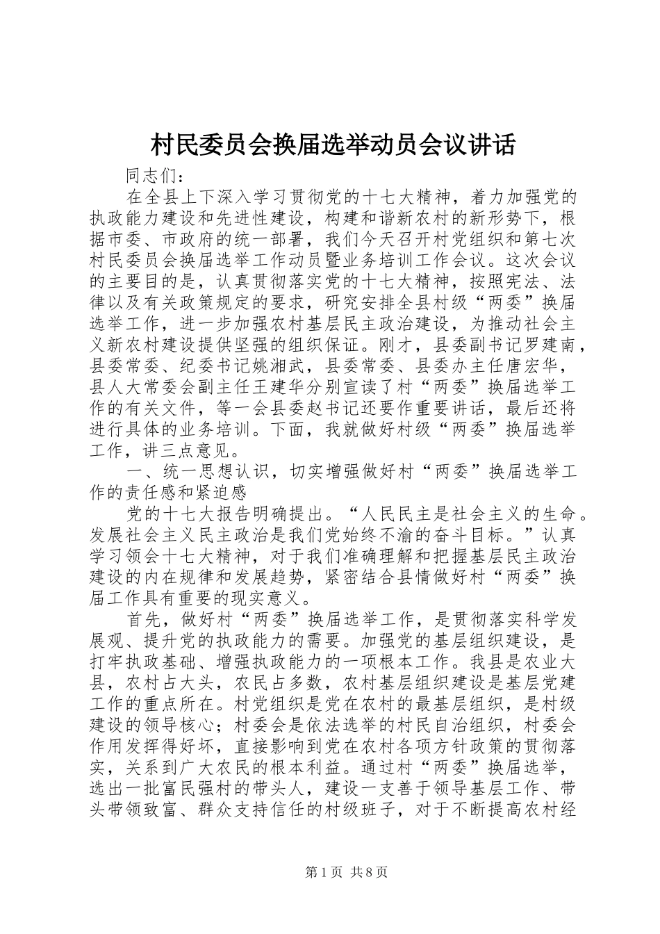村民委员会换届选举动员会议讲话_第1页