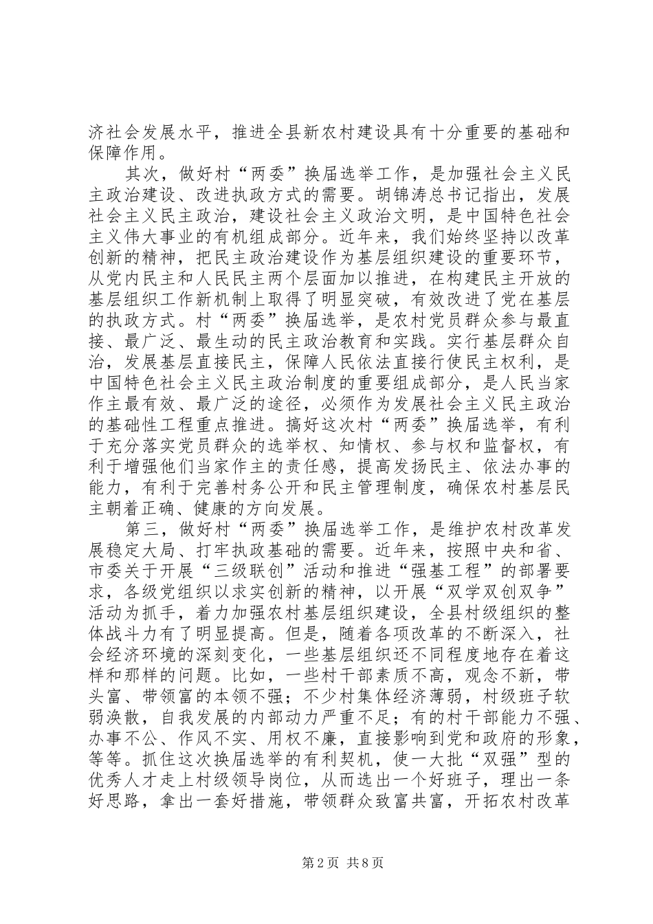 村民委员会换届选举动员会议讲话_第2页