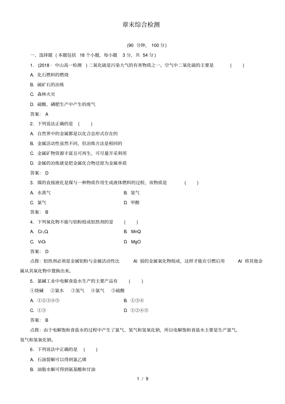 人教版必修二化学与自然资源的开发利用试题及答案解析_第1页