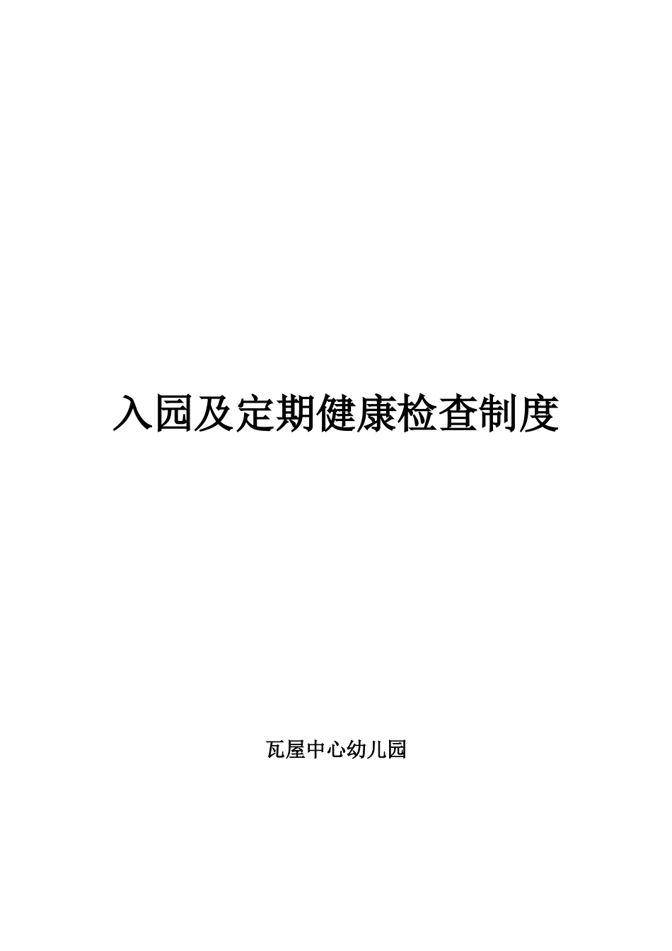 幼儿园入园及定期健康检查制度_第1页