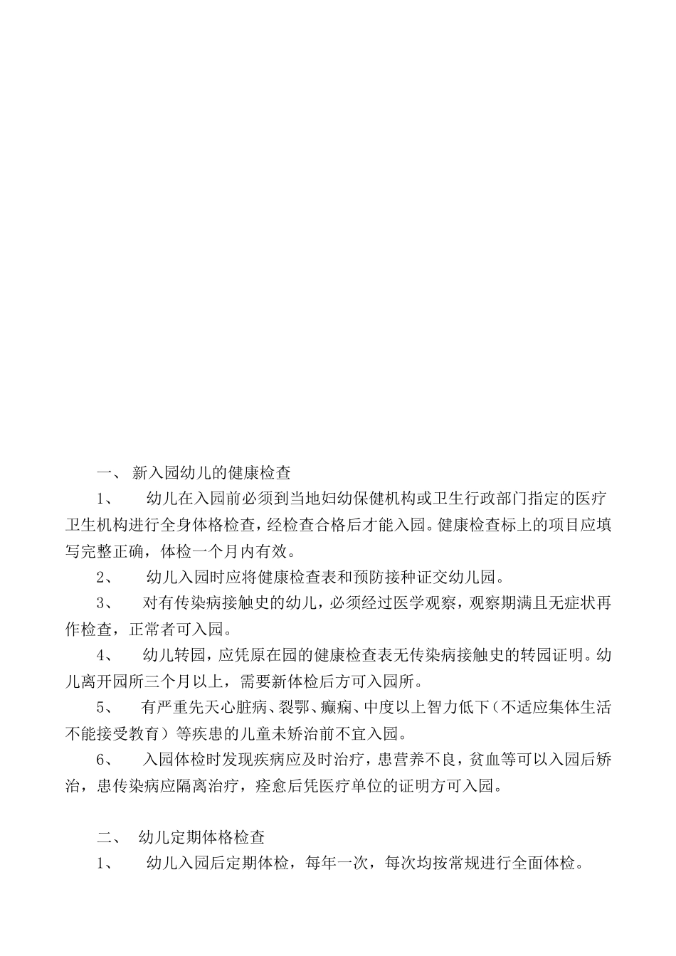 幼儿园入园及定期健康检查制度_第2页
