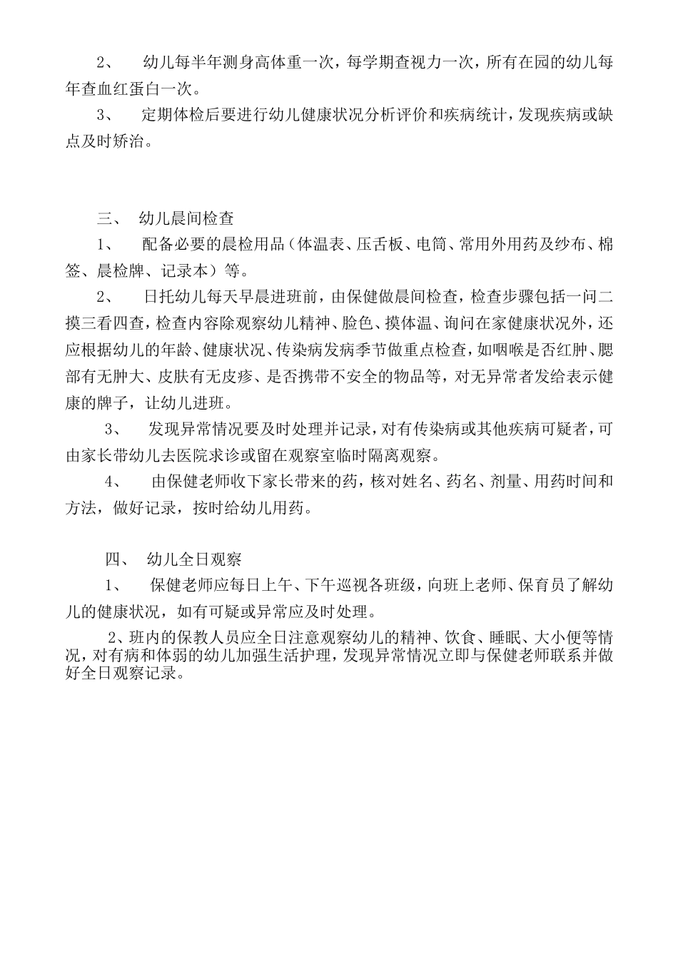 幼儿园入园及定期健康检查制度_第3页