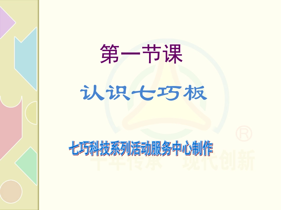 智力七巧板：第一节课《认识七巧板》_第1页
