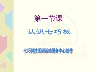 智力七巧板：第一节课《认识七巧板》