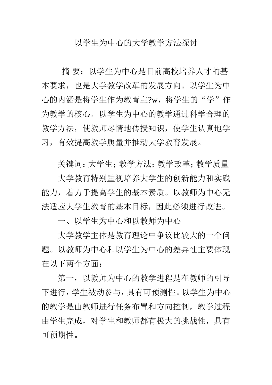 以学生为中心的大学教学方法探讨_第1页