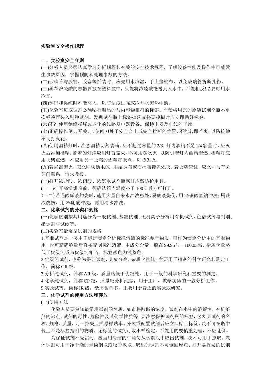 实验室安全操作规程_第1页