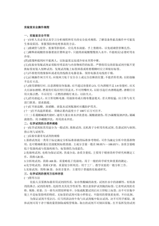 实验室安全操作规程