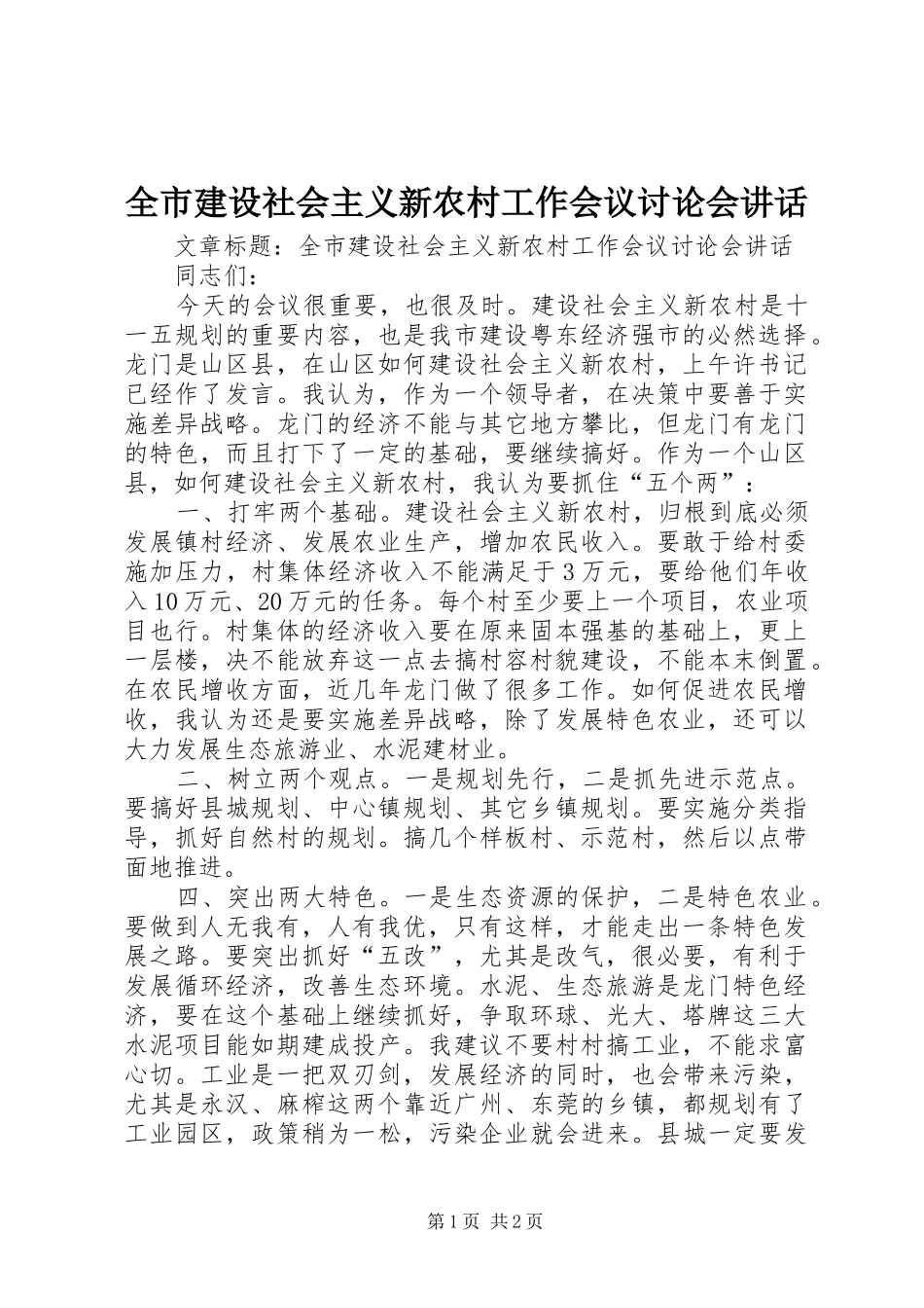 全市建设社会主义新农村工作会议讨论会讲话_第1页