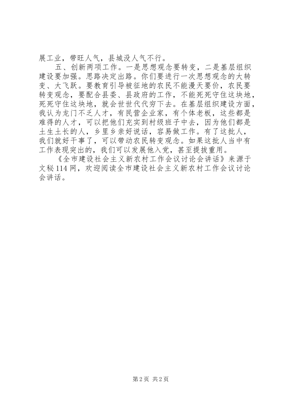 全市建设社会主义新农村工作会议讨论会讲话_第2页