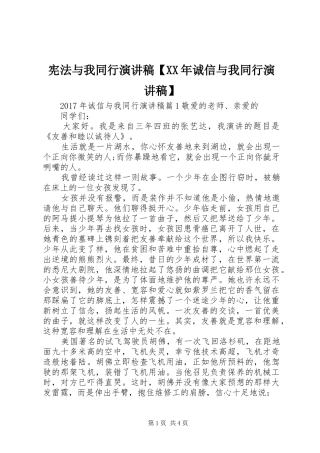 宪法与我同行演讲稿【XX年诚信与我同行演讲稿】